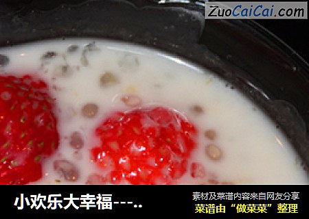 小欢乐大幸福---椰香水果西米露