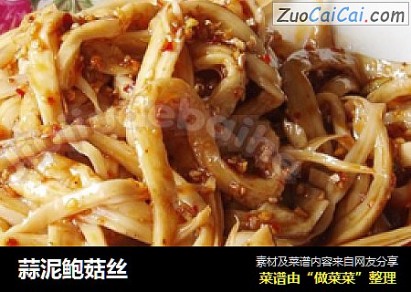 蒜泥鲍菇丝