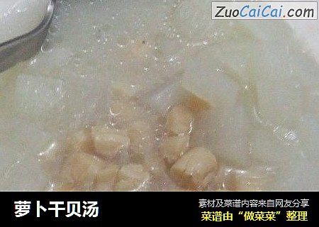 萝卜干贝汤
