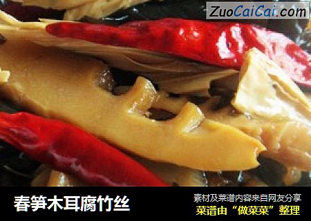 春笋木耳腐竹丝