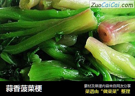 蒜香菠菜梗