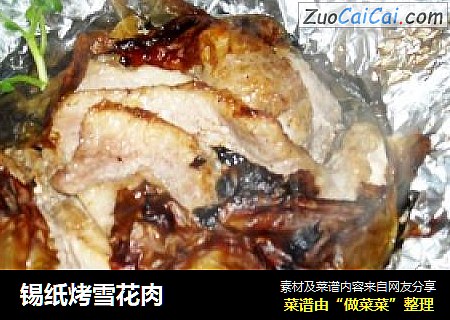 锡纸烤雪花肉