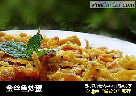 金丝鱼炒蛋