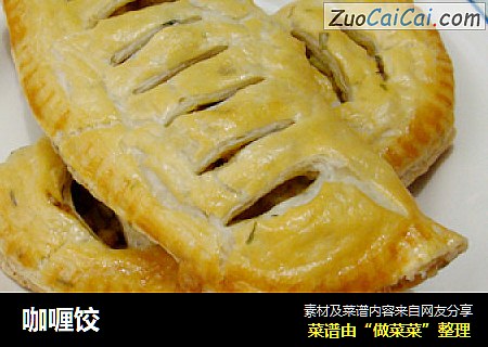 咖喱饺