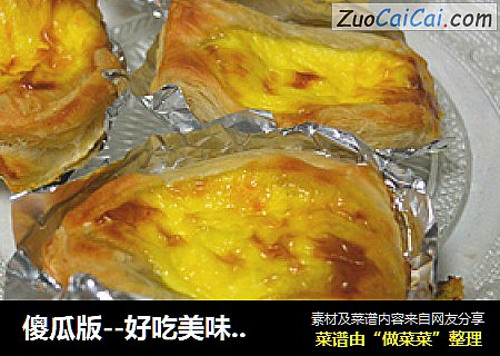 傻瓜版--好吃美味的蛋挞