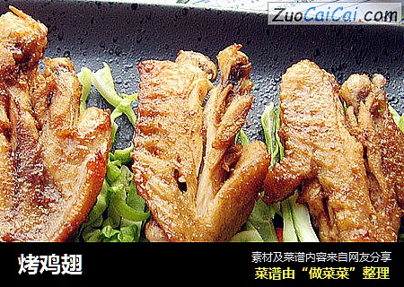烤鸡翅