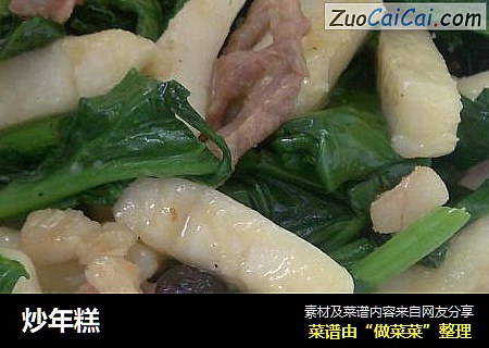 炒年糕