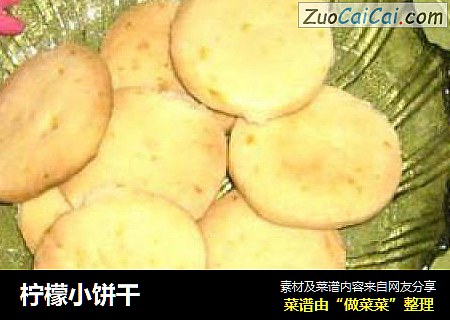柠檬小饼干