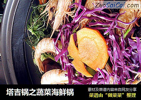 塔吉锅之蔬菜海鲜锅