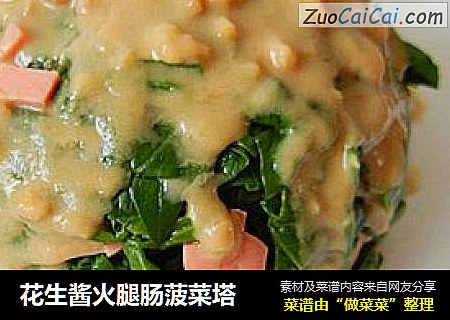 花生酱火腿肠菠菜塔