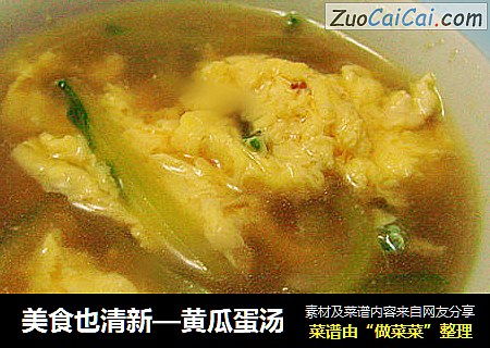 美食也清新—黄瓜蛋汤