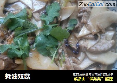 耗油双菇