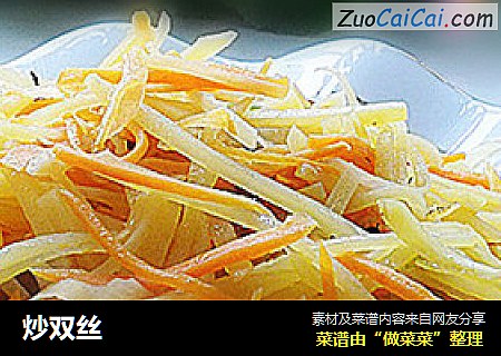 炒双丝