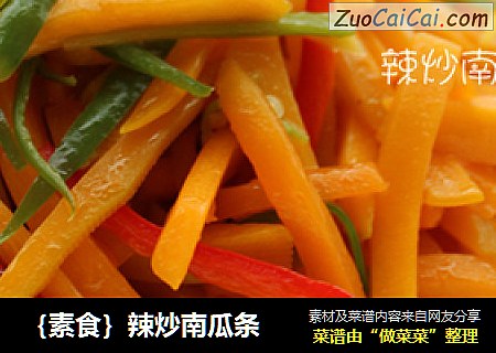 ｛素食｝辣炒南瓜条