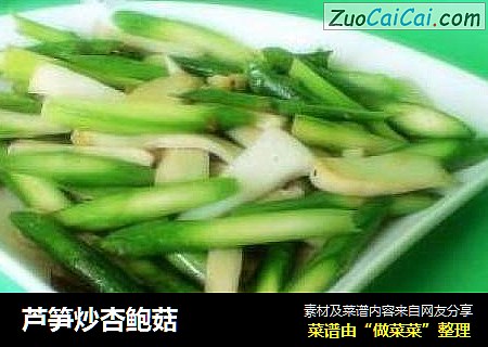 芦笋炒杏鲍菇
