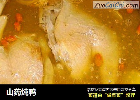 山药炖鸭