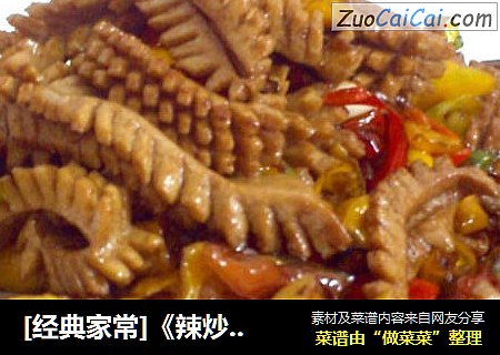 [经典家常]《辣炒腰花》