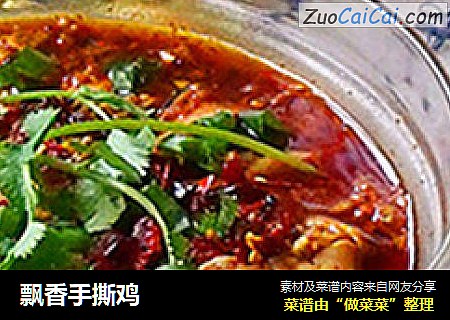 飘香手撕鸡