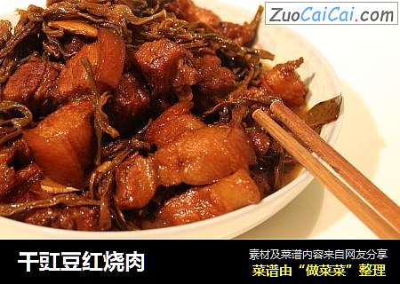 干豇豆红烧肉