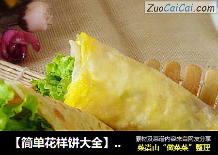 【简单花样饼大全】零技巧打造营养早餐饼---鸡蛋夹饼