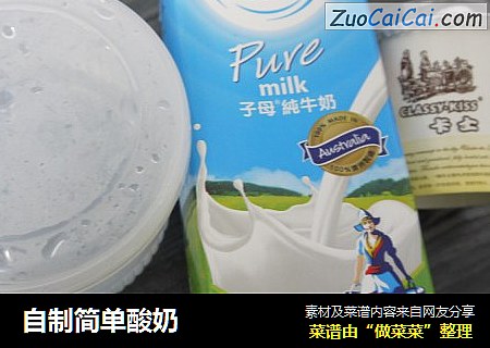 自制简单酸奶