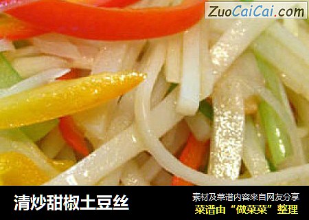 清炒甜椒土豆丝
