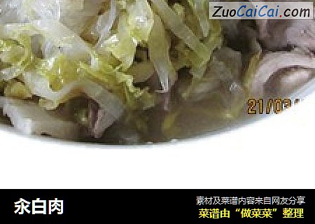 汆白肉