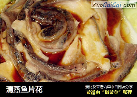 清蒸鱼片花