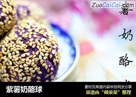 紫薯奶酪球