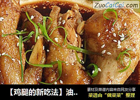 【鸡腿的新吃法】油浸鸡腿