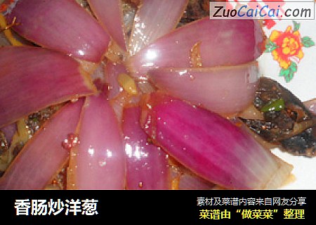 香肠炒洋葱