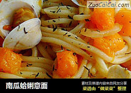 南瓜蛤蜊意面