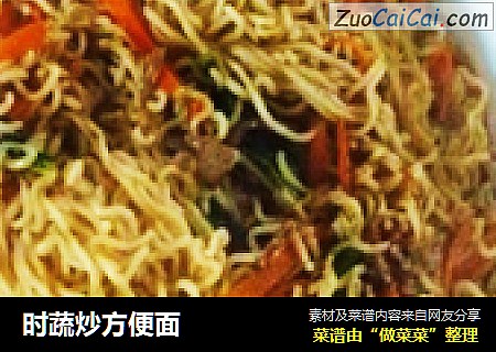 时蔬炒方便面