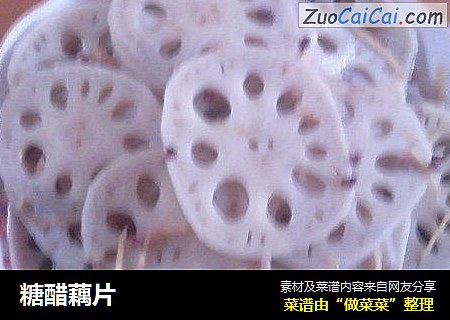糖醋藕片
