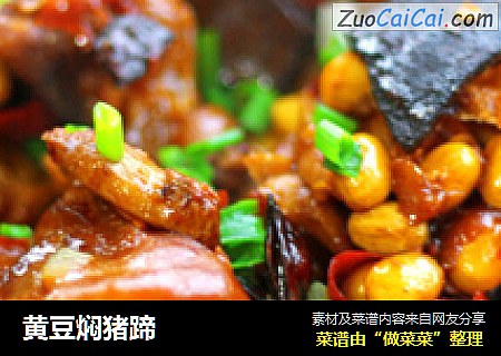 黄豆焖猪蹄