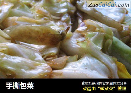 手撕包菜