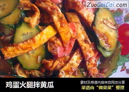 鸡蛋火腿拌黄瓜