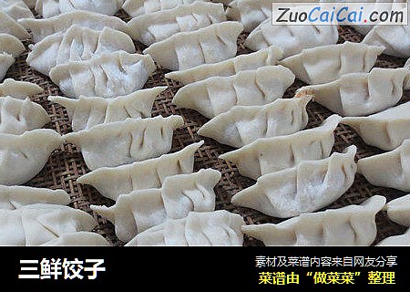 三鲜饺子