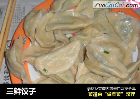 三鲜饺子