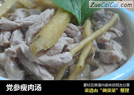 党参瘦肉汤