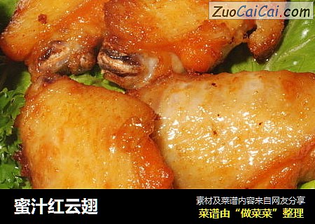 蜜汁红云翅
