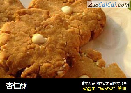 杏仁酥