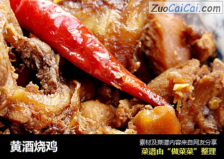 黄酒烧鸡