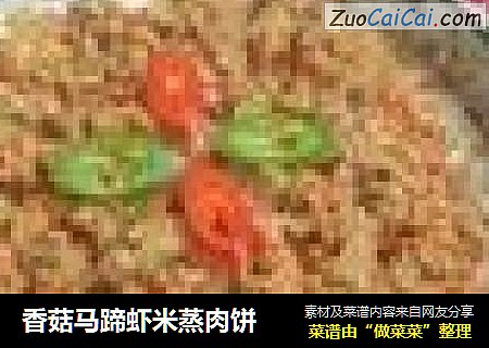 香菇马蹄虾米蒸肉饼
