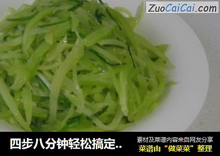 四步八分钟轻松搞定翠玉满盘--满口翠香莴笋
