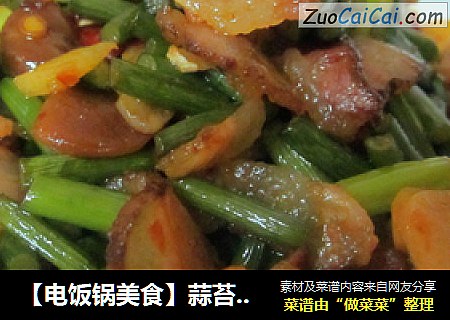 【电饭锅美食】蒜苔炒腊肉