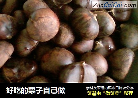 好吃的栗子自己做