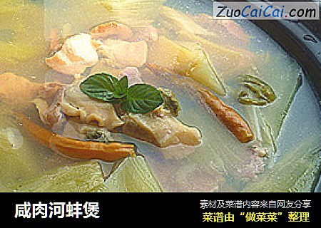 咸肉河蚌煲