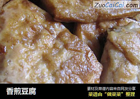 香煎豆腐