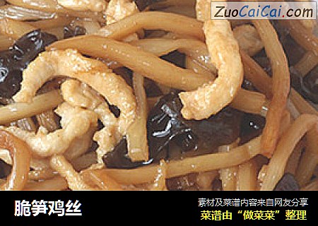 脆笋鸡丝